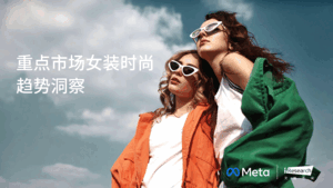 Meta：2022重点市场女装时尚趋势洞察报告